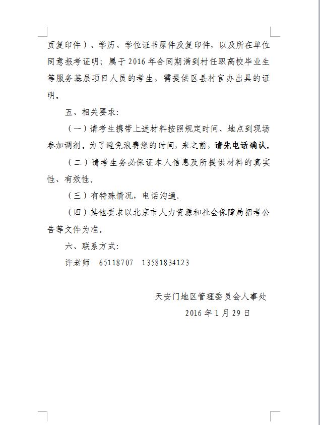 2016年北京公務員調(diào)劑：天安門地區(qū)管理委員會調(diào)劑公告