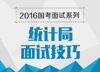 2016年國(guó)家公務(wù)員面試專(zhuān)崗專(zhuān)訓(xùn)系列之統(tǒng)計(jì)局面試技巧