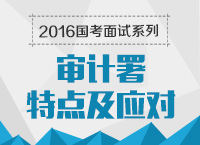 2016年國家公務(wù)員面試專崗專訓系列之審計署面試技巧