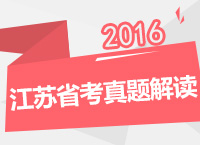 2016年江蘇公務(wù)員考試真題解讀講座