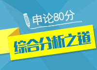 公務員考試申論80分不是夢之綜合分析之道