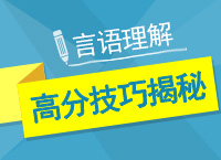 公務(wù)員考試行測言語理解與表達高分技巧揭秘