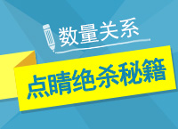 公務(wù)員考試行測技巧之?dāng)?shù)量關(guān)系點(diǎn)睛絕殺秘籍