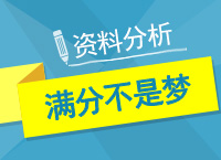 公務(wù)員考試行測(cè)技巧之資料分析100%不是夢(mèng)