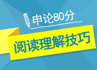 公務員考試申論80分不是夢之閱讀理解技巧