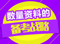 2016年公務員考試行測備考指導之數(shù)量資料的備考戰(zhàn)略