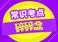 2016年公務(wù)員考試常識判斷之小舟老師常識考點(diǎn)碎碎念