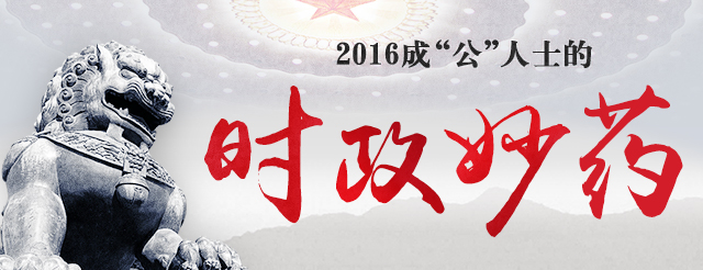 2016年公務(wù)員省考時政熱點(diǎn)專題