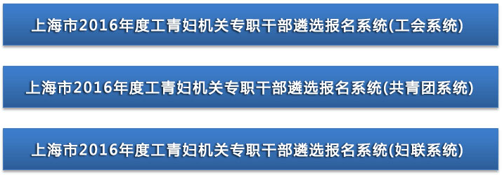 2016年上海市工青婦機關專職干部遴選考試報名入口