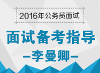 2016年公務(wù)員面試備考指導(dǎo)：兵馬未動，備考先行