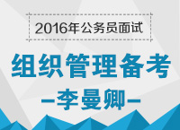 2016年公務(wù)員面試備考之組織管理備考技巧：組織反套路，管理個(gè)性化