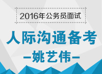 2016年公務(wù)員面試備考之人際溝通備考技巧：溝通，別有洞天