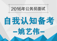 2016年公務(wù)員面試之自我認知備考技巧：打開自我營銷的那扇門