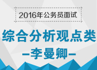 2016年公務(wù)員面試備考指導(dǎo)之綜合分析觀點(diǎn)類(lèi)備考技巧