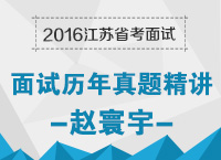 2016公務(wù)員面試指導(dǎo)：江蘇省考面試真題精講