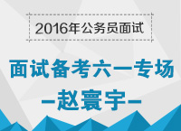 2016年公務(wù)員面試備考：面試六一專場(chǎng) 快樂(lè)學(xué)習(xí)面試技巧