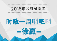 2016年公務員面試備考指導：時政熱點一周嘚吧嘚