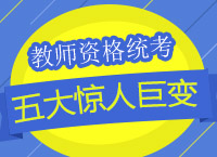 全國(guó)中小學(xué)教師資格證統(tǒng)考五大驚人巨變