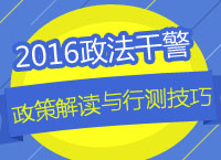 2016年政法干警招考政策解讀與終極秒殺技巧系列講座之行測(cè)