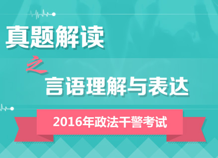 2016年政法干警考試行測(cè)真題答案解析峰會(huì)（言語理解與表達(dá)）