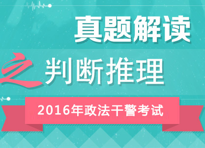 2016年政法干警考試行測真題答案解析峰會（判斷推理）