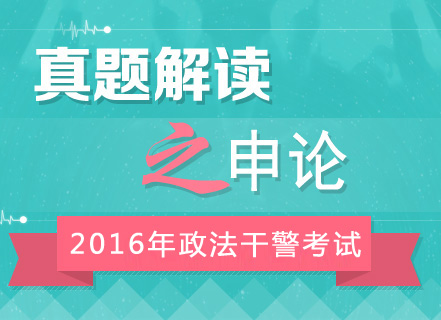 2016年政法干警考試申論真題答案解析峰會(huì)