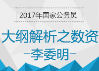 2017年國考大綱解析之數量與資料