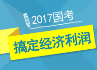 2017年國考之賈老師教你一小時(shí)搞定經(jīng)濟(jì)利潤(rùn)問題