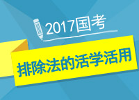 2017國考之九爺教你一小時(shí)學(xué)會分析推理排除法