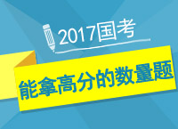 2017國考備考：陶老師教你能拿分的數量題型