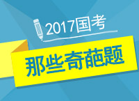 2017公考備考：曾老師帶你刷那些年你做錯的奇葩題