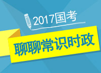 2017公考備考：張鵬老師和你聊聊常識時(shí)政部分