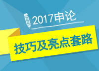 2017年公考備考：申論文章寫作技巧及亮點(diǎn)套路