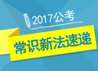 2017年公考備考：李老師教你公考常識新法速遞