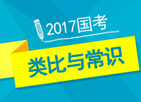 2017年公考備考：九爺和你聊聊類比與常識(shí)的那些事兒