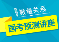 2017年國(guó)家公務(wù)員考試大咖預(yù)測(cè)講座-數(shù)量關(guān)系