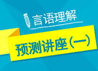 2017年國(guó)考言語(yǔ)理解與表達(dá)點(diǎn)石成金講座（一）