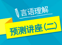 2017年國(guó)考言語(yǔ)理解與表達(dá)點(diǎn)石成金講座（二）