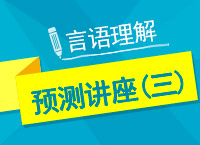 2017年國考言語理解與表達(dá)點石成金講座（三）