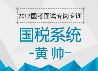 2017年國考面試專崗專訓：國稅系統面試相關知識