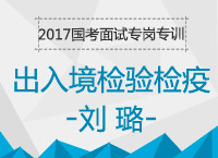 2017年國考面試備考專崗專訓(xùn)：出入境檢驗(yàn)檢疫