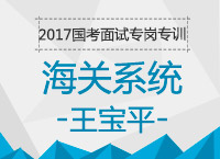 2017年國考面試備考專崗專訓(xùn)：結(jié)構(gòu)化海關(guān)系統(tǒng)面試知識