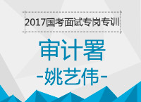 2017年國考面試專崗專訓：審計署結(jié)構(gòu)化面試備考