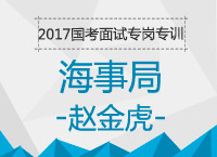 2017年國考面試專崗專訓：海事局結構化面試知識