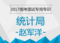 2017年國考面試專崗專訓(xùn)：統(tǒng)計(jì)局面試知識