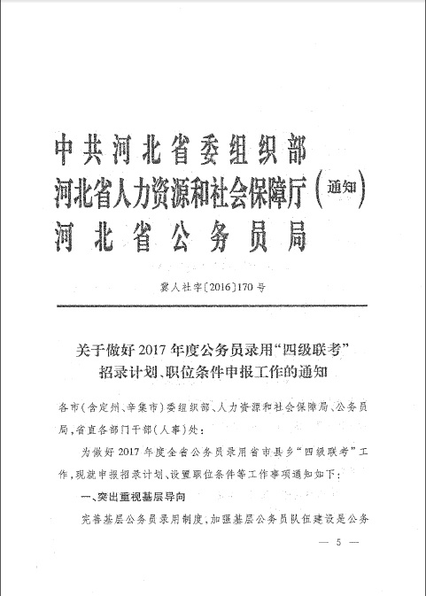 2017年河北省公務(wù)員四級(jí)聯(lián)考招錄計(jì)劃通知