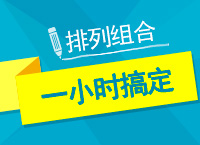 2017年公考備考：賈老師教你一小時搞定排列組合問題