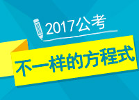 2017年公務(wù)員備考：陶老師告訴你不一樣的方程式