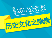 2017年公務(wù)員備考：張鵬老師帶你學歷史文化之隋唐