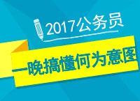 2017年公務(wù)員備考：曾老師